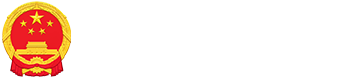 郓城县人民政府